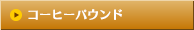 コーヒーパウンド