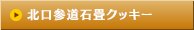 北口参道石畳クッキー