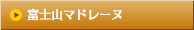 富士山マドレーヌ