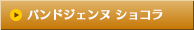 パンドジェンヌ ショコラ