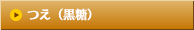 つえ（黒糖）
