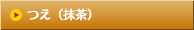つえ（抹茶）